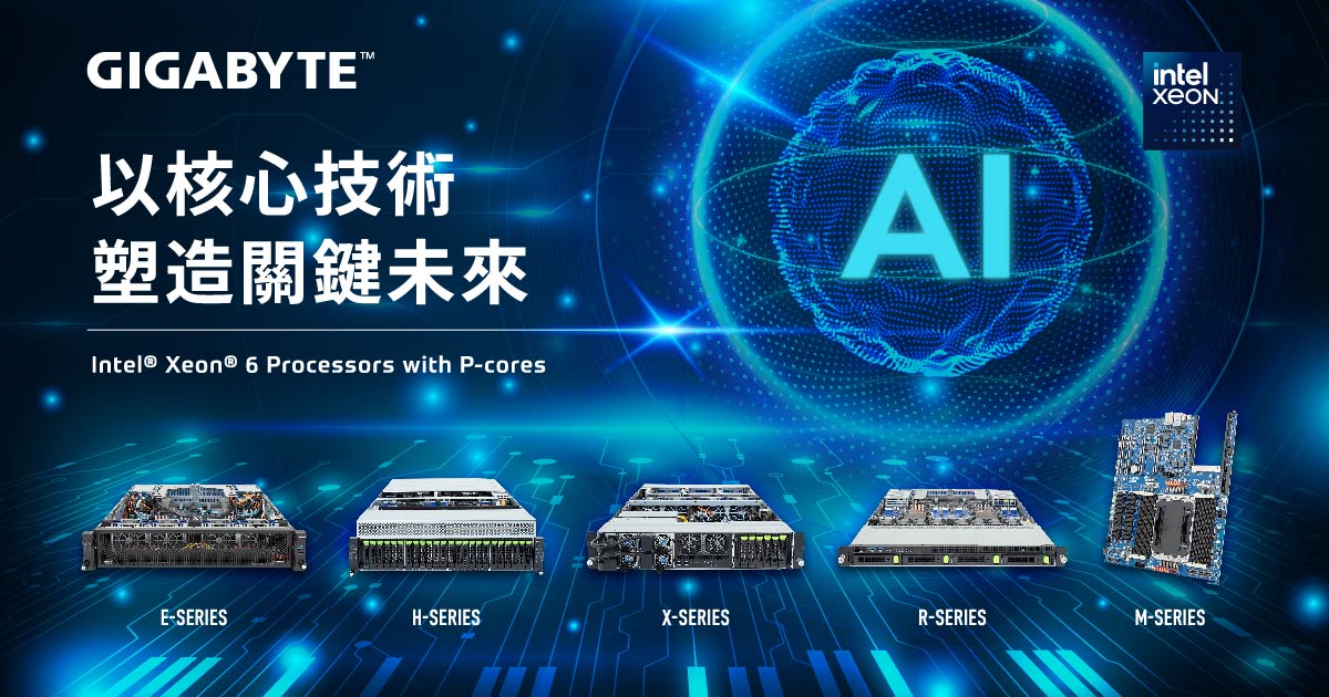 迎向雲端AI運算新挑戰 技嘉推出Intel® Xeon® 6900系列 P-core 處理器伺服器